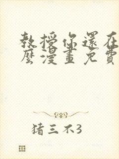 教授你还在等什么漫画免费阅读看漫画