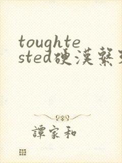 toughtested硬汉系列