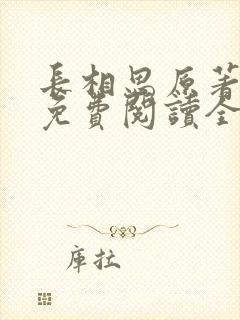 长相思原著小说免费阅读全文完结版