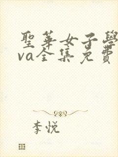 圣华女子学院ova全集免费观看