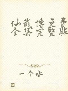 仙武传免费观看全集完整版