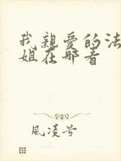 我亲爱的法医小姐在哪看