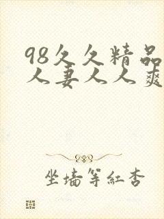 98久久精品人人妻人人爽