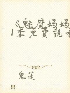 《魅魔妈妈》第1季免费观看全集高清封面