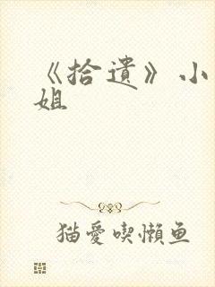 《拾遗》小说尸姐