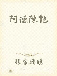 阿德陈艳封面