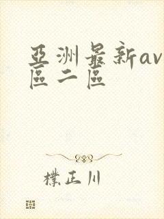 亚洲最新av一区二区