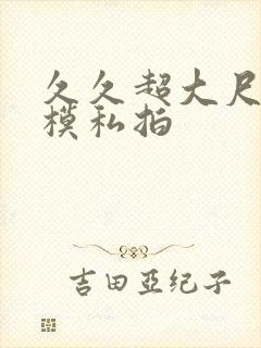 久久超大尺度国模私拍