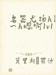 名器尤物h圆房～h嗯啊1v1封面