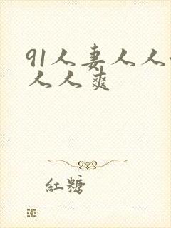91人妻人人澡人人爽