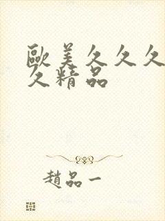 欧美久久久久久久精品封面