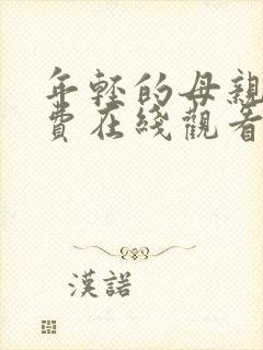 年轻的母亲3免费在线观看封面