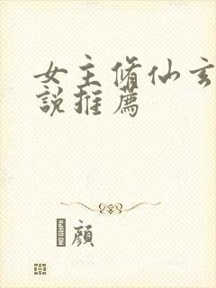 女主修仙玄幻小说推荐