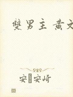 双男主 黄文
