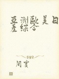 亚洲欧美日韩国产综合