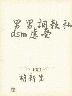 男男调教私奴bdsm虐受封面