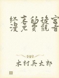 终末的后宫2动漫免费观看全集完整版