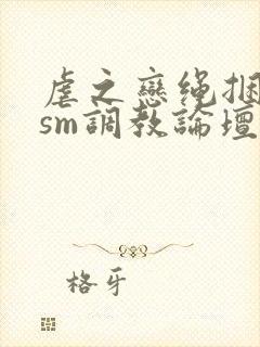 虐之恋绳捆女模sm调教论坛封面