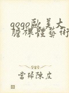 gogo欧美大胆裸体艺术