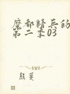魔都精兵的奴隶第二季03
