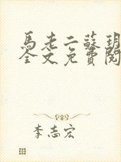 马老二苏玥小说全文免费阅读
