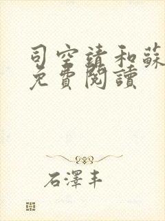 司空靖和苏月汐免费阅读
