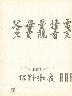 父母爱情电视剧免费观看完整版高清