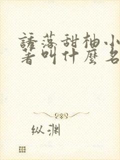 诱落甜柚小说原著叫什么名字