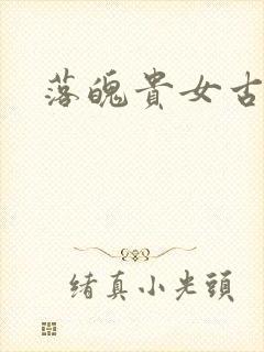 落魄贵女古言
