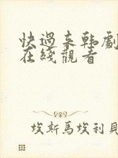 快过来韩剧高清在线观看