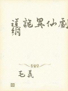道诡异仙剧情大纲
