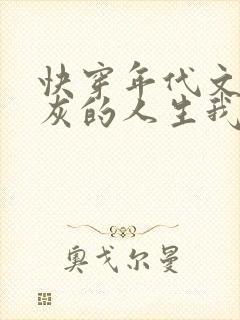 快穿年代文,炮灰的人生我做主