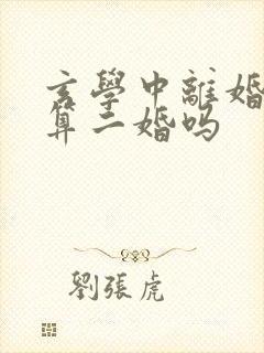 玄学中离婚复婚算二婚吗