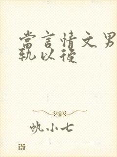 当言情文男主出轨以后封面