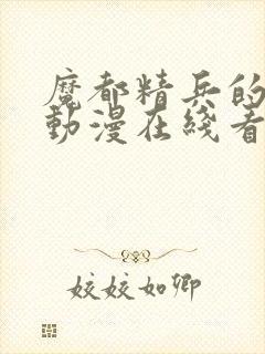 魔都精兵的奴隶动漫在线看