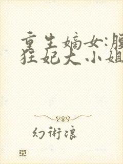 重生嫡女:腹黑狂妃大小姐