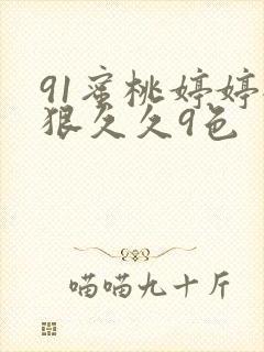 91蜜桃婷婷狠狠久久9色