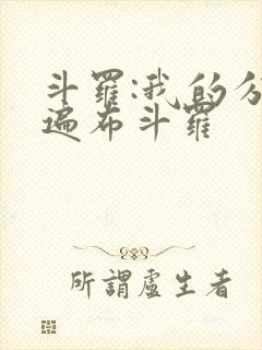 斗罗:我的分身遍布斗罗