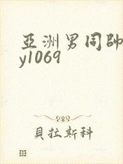 亚洲男同帅gay1069