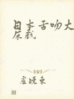 日本舌吻大尺度床戏