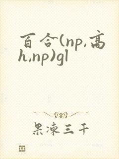 百合(np,高h,np)gl封面