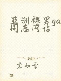 亚洲裸男gay同志网站封面