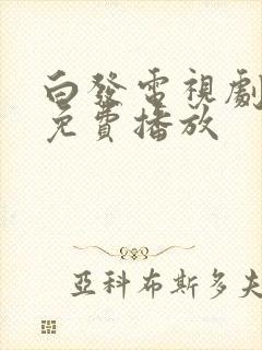 白发电视剧全集免费播放