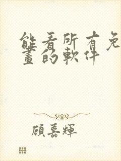 能看所有免费漫画的软件