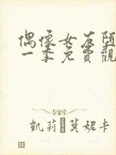 偶像女友堕落第一季免费观看全集动漫