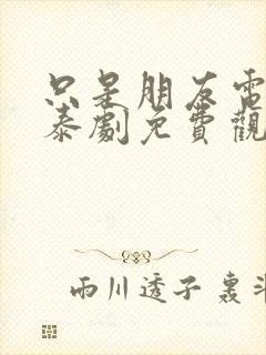 只是朋友电视剧泰剧免费观看