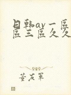 日韩av一区二区三区久久