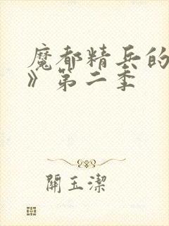 魔都精兵的奴隶》第二季封面