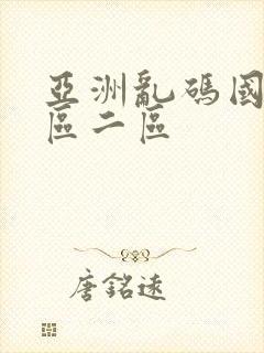亚洲乱码国产一区二区