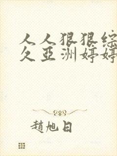 人人狠狠综合久久亚洲婷婷